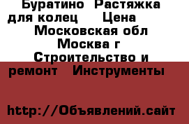 Буратино. Растяжка для колец.  › Цена ­ 7 500 - Московская обл., Москва г. Строительство и ремонт » Инструменты   